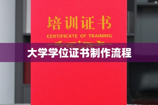 文峰大学学位证书制作流程
