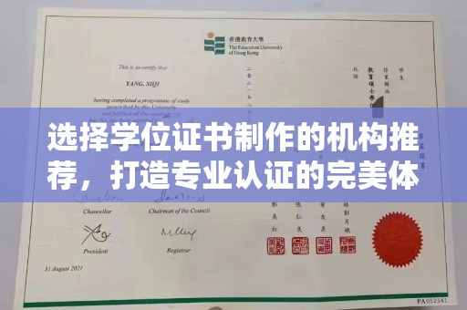文峰选择学位证书制作的机构推荐，打造专业认证的完美体验
