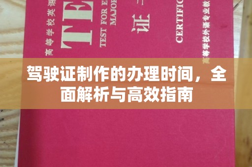 文峰驾驶证制作的办理时间，全面解析与高效指南