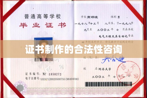 文峰证书制作的合法性咨询