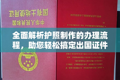 文峰全面解析护照制作的办理流程，助您轻松搞定出国证件