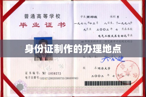 文峰身份证制作的办理地点