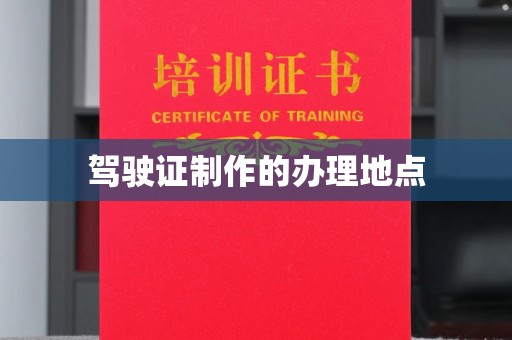 文峰驾驶证制作的办理地点