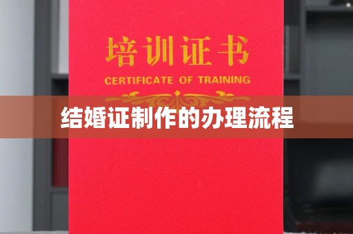 文峰结婚证制作的办理流程