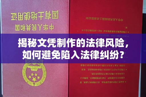文峰揭秘文凭制作的法律风险，如何避免陷入法律纠纷？
