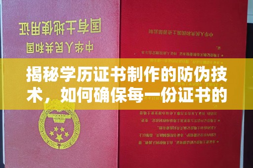 文峰揭秘学历证书制作的防伪技术，如何确保每一份证书的真实性