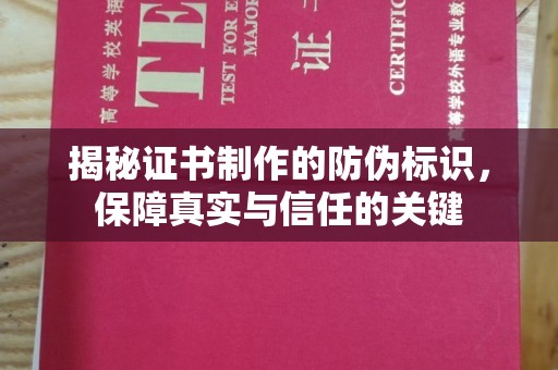 文峰揭秘证书制作的防伪标识，保障真实与信任的关键
