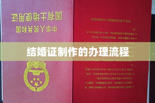 文峰结婚证制作的办理流程