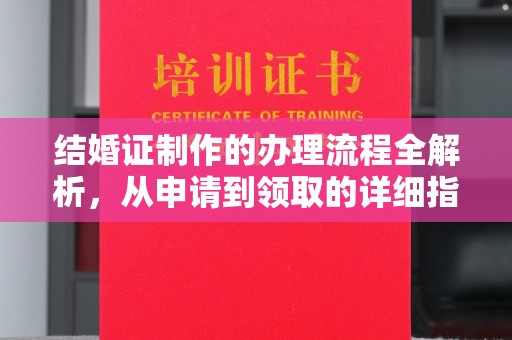 文峰结婚证制作的办理流程全解析，从申请到领取的详细指南