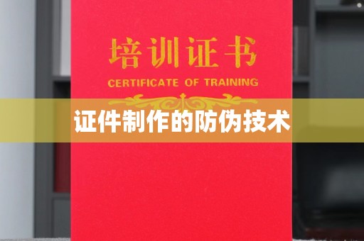 文峰证件制作的防伪技术