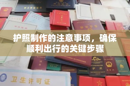 文峰护照制作的注意事项，确保顺利出行的关键步骤