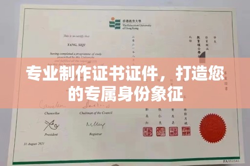 文峰专业制作证书证件，打造您的专属身份象征