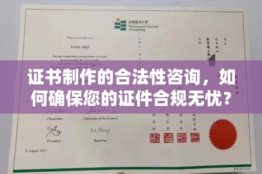 文峰证书制作的合法性咨询，如何确保您的证件合规无忧？