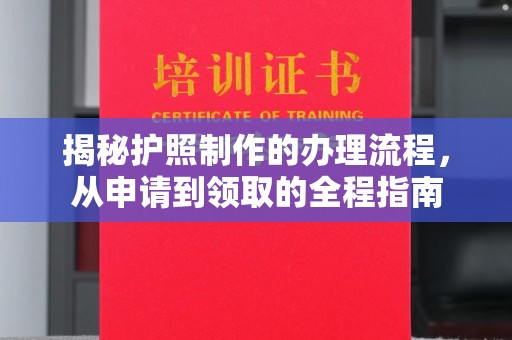 文峰揭秘护照制作的办理流程，从申请到领取的全程指南
