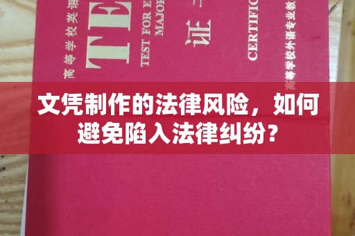 文峰文凭制作的法律风险，如何避免陷入法律纠纷？