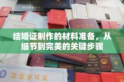 文峰结婚证制作的材料准备，从细节到完美的关键步骤