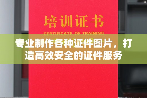 文峰专业制作各种证件图片，打造高效安全的证件服务