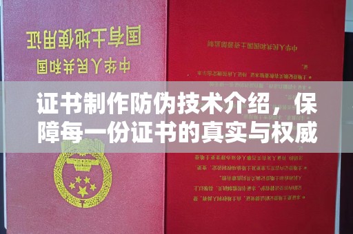 文峰证书制作防伪技术介绍，保障每一份证书的真实与权威