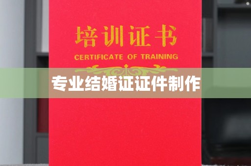 文峰专业结婚证证件制作