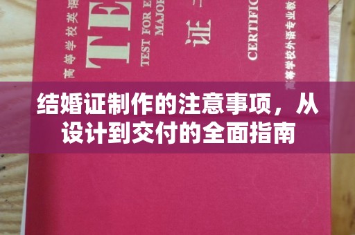 文峰结婚证制作的注意事项，从设计到交付的全面指南