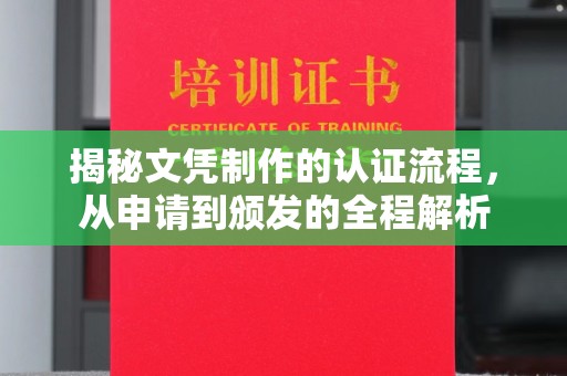 文峰揭秘文凭制作的认证流程，从申请到颁发的全程解析