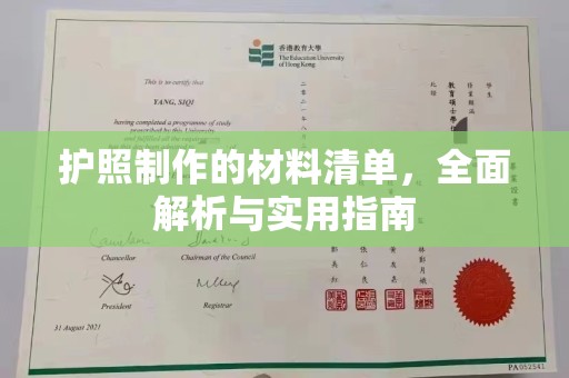 文峰护照制作的材料清单，全面解析与实用指南