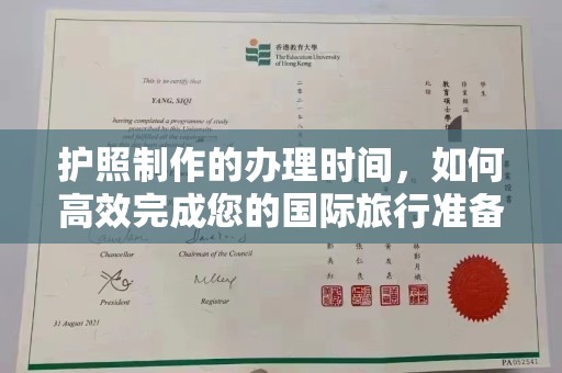 文峰护照制作的办理时间，如何高效完成您的国际旅行准备