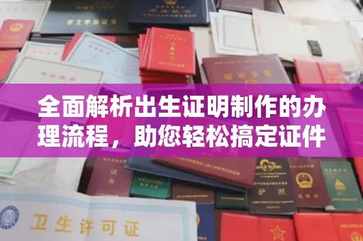 文峰全面解析出生证明制作的办理流程，助您轻松搞定证件办理