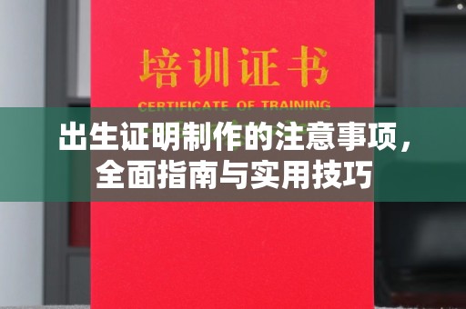 文峰出生证明制作的注意事项，全面指南与实用技巧