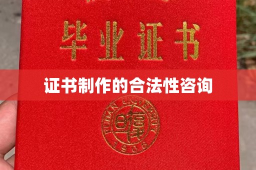 文峰证书制作的合法性咨询