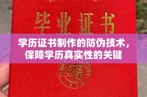 文峰学历证书制作的防伪技术，保障学历真实性的关键
