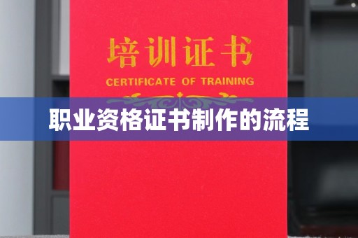 文峰职业资格证书制作的流程