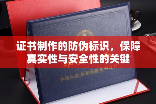 文峰证书制作的防伪标识，保障真实性与安全性的关键