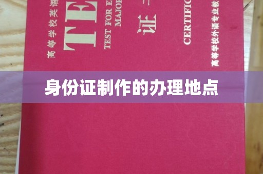 文峰身份证制作的办理地点