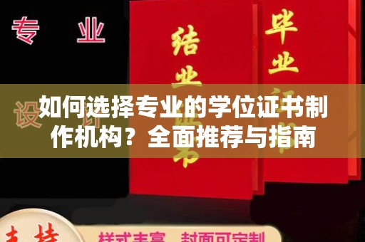 文峰如何选择专业的学位证书制作机构？全面推荐与指南