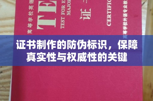 文峰证书制作的防伪标识，保障真实性与权威性的关键