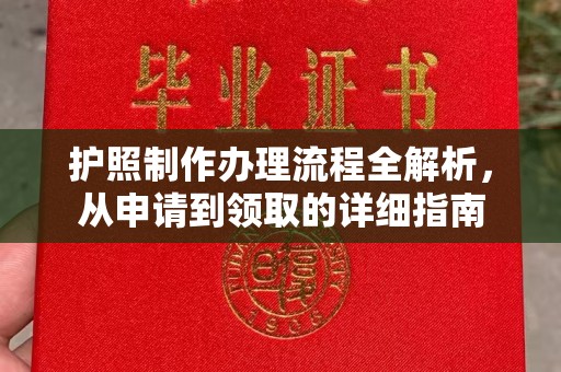 文峰护照制作办理流程全解析，从申请到领取的详细指南