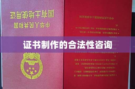 文峰证书制作的合法性咨询