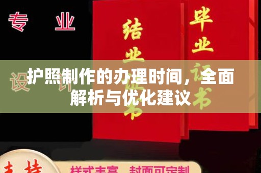 文峰护照制作的办理时间，全面解析与优化建议