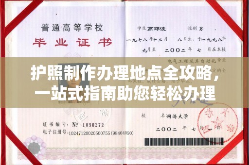 文峰护照制作办理地点全攻略，一站式指南助您轻松办理