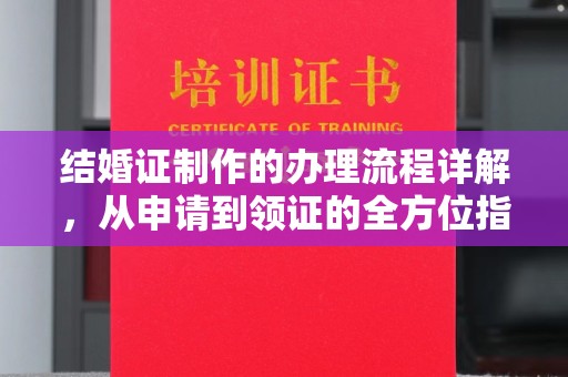 文峰结婚证制作的办理流程详解，从申请到领证的全方位指南