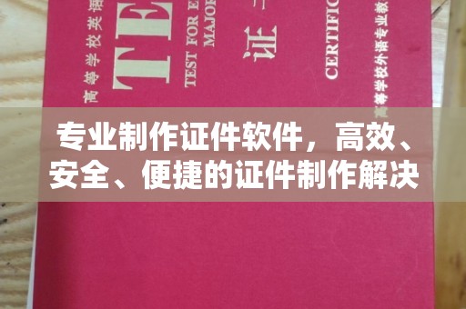文峰专业制作证件软件，高效、安全、便捷的证件制作解决方案