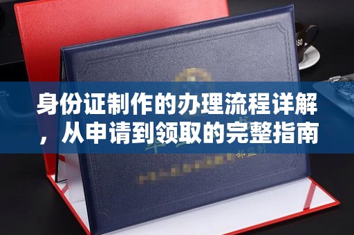 文峰身份证制作的办理流程详解，从申请到领取的完整指南