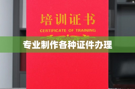 文峰专业制作各种证件办理
