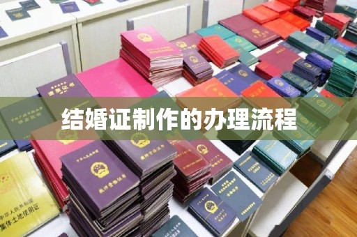 文峰结婚证制作的办理流程