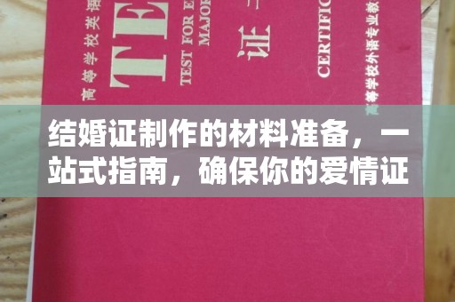 文峰结婚证制作的材料准备，一站式指南，确保你的爱情证书完美无瑕