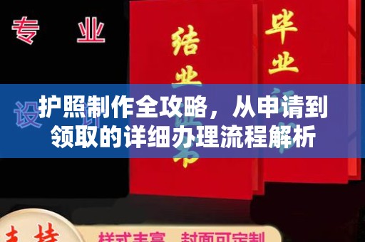 文峰护照制作全攻略，从申请到领取的详细办理流程解析