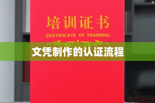 文峰文凭制作的认证流程