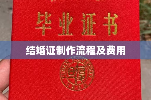 文峰结婚证制作流程及费用