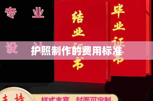 文峰护照制作的费用标准
